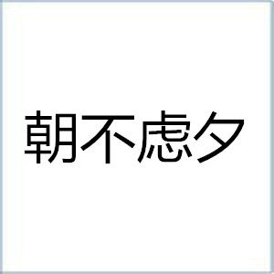 朝不慮夕 朝不慮夕