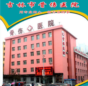吉林市骨傷醫院 吉林市骨傷醫院
