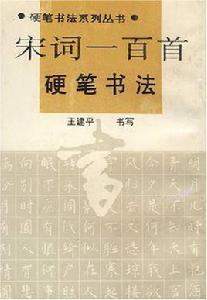 宋詞一百首硬筆書法