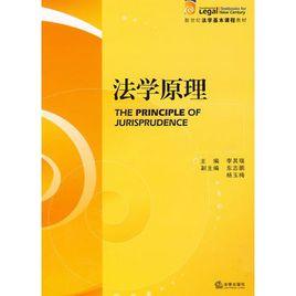 法學原理 法學原理