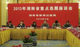 湖南省新聞出版局 湖南省新聞出版局