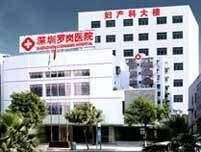 深圳羅崗醫院 深圳羅崗醫院