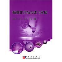 精細化學品合成與實驗 精細化學品合成與實驗