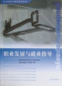 職業發展與就業指導 職業發展與就業指導