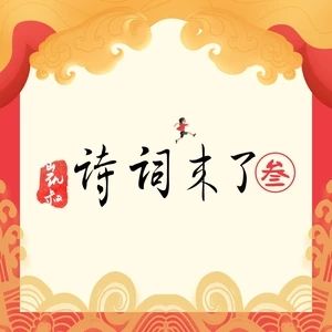 青玉案·元夕[樊沖演唱歌曲]
