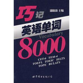 巧記英語單詞8000 巧記英語單詞8000