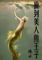 撿到美人魚王子 撿到美人魚王子