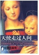 天使走過人間：拉斐爾畫傳