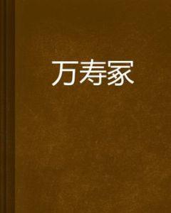 萬壽冢 萬壽冢