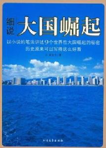 細說大國崛起 細說大國崛起