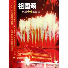 祖國頌:優秀合唱歌曲選 祖國頌:優秀合唱歌曲選