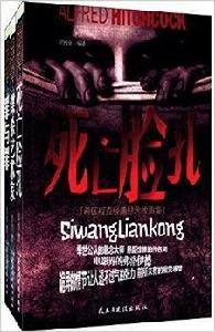 希區柯克經典恐怖懸念小說大全集 希區柯克經典恐怖懸念小說大全集
