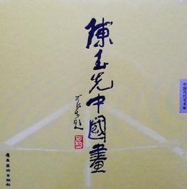 陳玉先中國畫 陳玉先中國畫