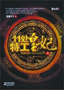 11處特工皇妃 11處特工皇妃