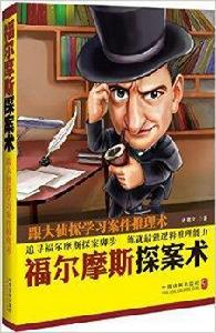福爾摩斯探案術:跟大偵探學習案件推理術 福爾摩斯探案術:跟大偵探學習案件推理術