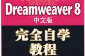 Dreamweaver8中文版完全自學教程 Dreamweaver8中文版完全自學教程