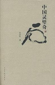 中國靈壁奇石 中國靈壁奇石