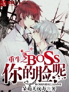 重生之BOSS你的臉呢 重生之BOSS你的臉呢