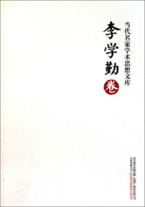 當代名家學術思想文庫:李學勤卷 當代名家學術思想文庫:李學勤卷