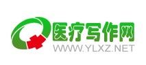 醫療寫作網