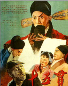 十五貫[王弘力繪製連環畫]