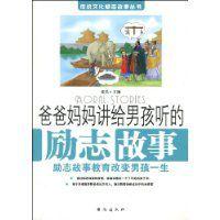 爸爸媽媽講給男孩聽的勵志故事 爸爸媽媽講給男孩聽的勵志故事