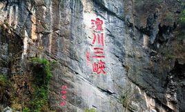 湟川三峽 湟川三峽