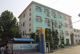 濟南市師範路國小 濟南市師範路國小