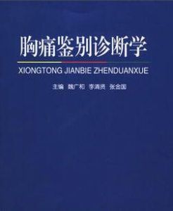 胸痛鑑別診斷學