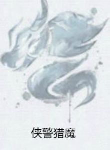 俠警獵魔 俠警獵魔