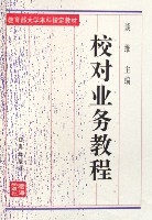 校對業務教程(修訂本教育部大學本科指定教材)