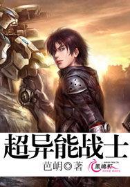 超異能戰士 超異能戰士