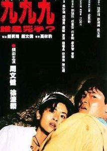 九九九誰是兇手 九九九誰是兇手