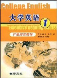 大學英語擴展閱讀教程1 大學英語擴展閱讀教程1