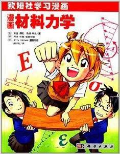歐姆社學習漫畫:漫畫材料力學 歐姆社學習漫畫:漫畫材料力學