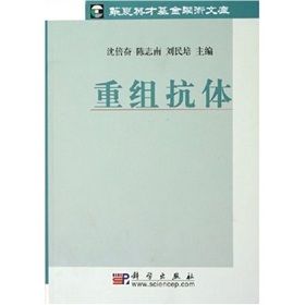 《重組抗體》 《重組抗體》
