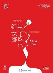 紅塵女子練成記 紅塵女子練成記