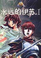 《伊蘇天空之神殿》