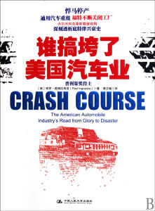 誰搞垮了美國汽車業 誰搞垮了美國汽車業
