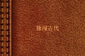 獨闖古代 獨闖古代