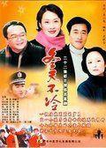《冬天不冷》[中國2001年電視劇]