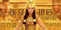 新埃及豔后 新埃及豔后