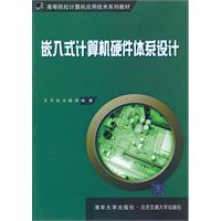 嵌入式計算機硬體體系設計 