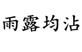 雨露均沾 雨露均沾