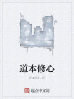 道本修心 道本修心