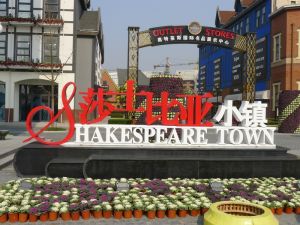 莎士比亞小鎮 莎士比亞小鎮