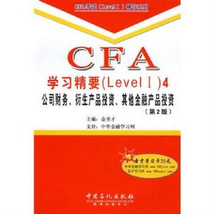 CFA學習精要4:公司財務、衍生產品投資、其他金融產品投資 CFA學習精要4:公司財務、衍生產品投資、其他金融產品投資