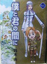 鈴木央[日本漫畫家]