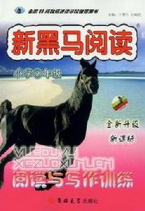 新黑馬閱讀叢書 新黑馬閱讀叢書