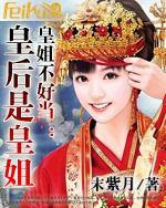 皇姐不好當:皇后是皇姐 皇姐不好當:皇后是皇姐